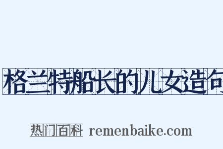 格兰特船长的儿女造句是什么意思的图片